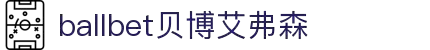 ballbet贝博艾弗森(体育科技有限公司)官方网站